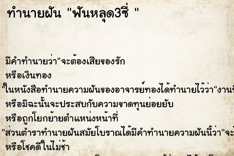 ทำนายฝัน ฟันหลุด3ซี่ 